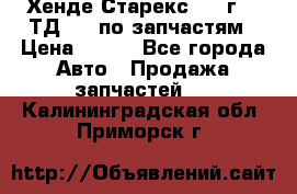 Хенде Старекс 1999г 2,5ТД 4wd по запчастям › Цена ­ 500 - Все города Авто » Продажа запчастей   . Калининградская обл.,Приморск г.